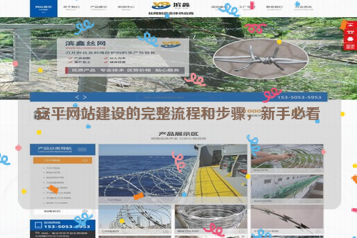 安平网站建设的完整流程和步骤，新手必看