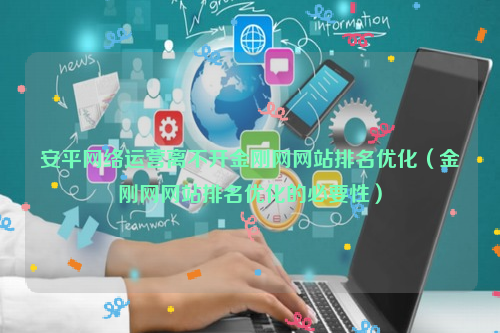 安平网络运营离不开金刚网网站排名优化（金刚网网站排名优化的必要性）