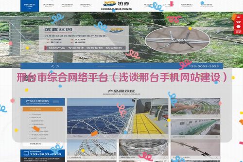 邢台市综合网络平台（浅谈邢台手机网站建设）