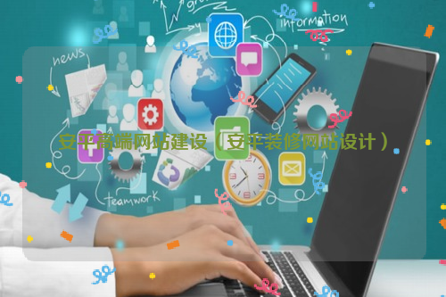 安平高端网站建设（安平装修网站设计）