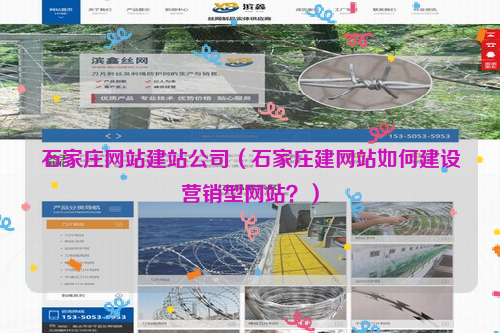 石家庄网站建站公司（石家庄建网站如何建设营销型网站？）
