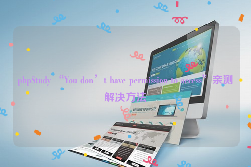 phpStudy “You don’t have permission to access”亲测解决方法