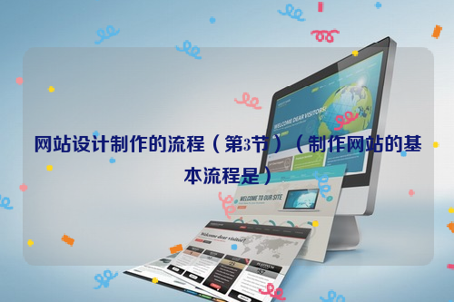 网站设计制作的流程（第3节）（制作网站的基本流程是）