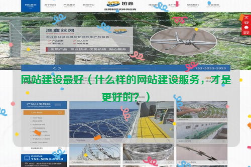 网站建设***好（什么样的网站建设服务，才是更好的？）