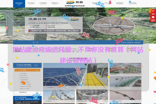 网站建设应该这样搞，不然你没有胜算（网站建设做网站）