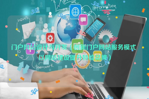 门户网站设计与开发（创新门户网站服务模式 以网站建设提升特检品牌）