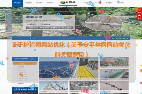 关于护栏网网站优化（关于安平丝网网站优化的文章题目）