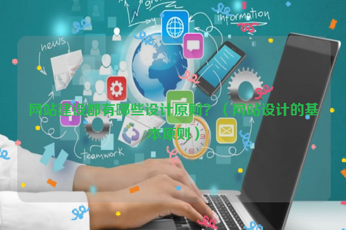 网站建设都有哪些设计原则？（网站设计的基本原则）